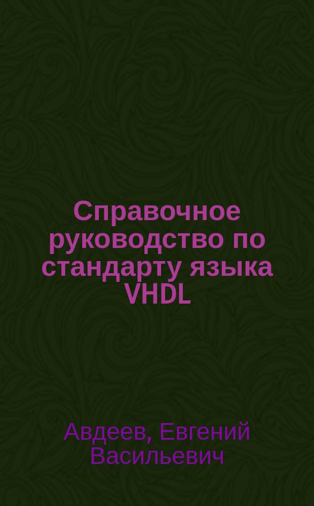 Справочное руководство по стандарту языка VHDL : Учеб. пособие по курсу "Лингв. обеспечение САПР"