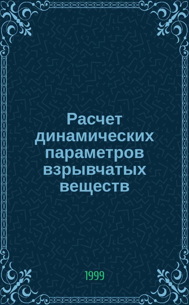 Расчет динамических параметров взрывчатых веществ : Учеб. пособие : Для студентов спец. 17.14