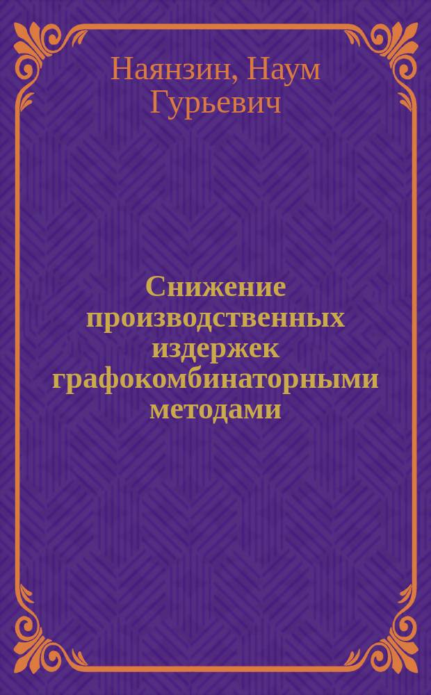 Снижение производственных издержек графокомбинаторными методами