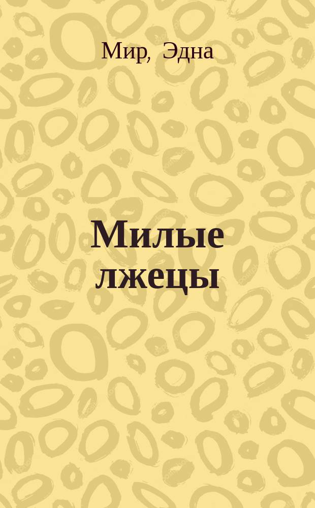 Милые лжецы : Роман