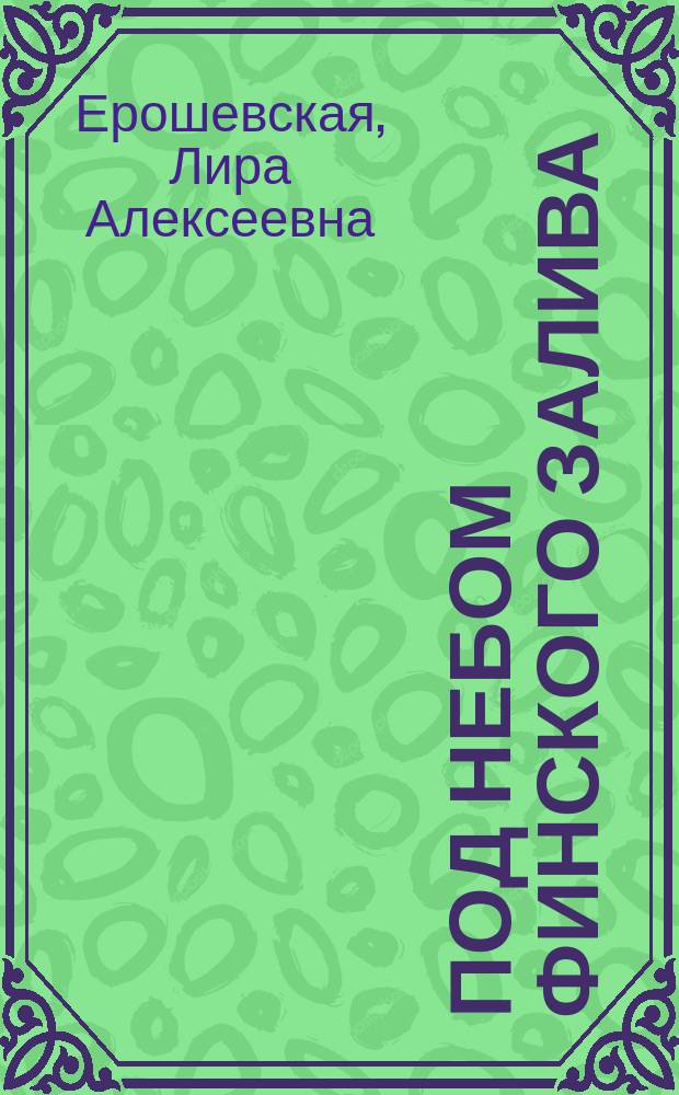 Под небом Финского залива