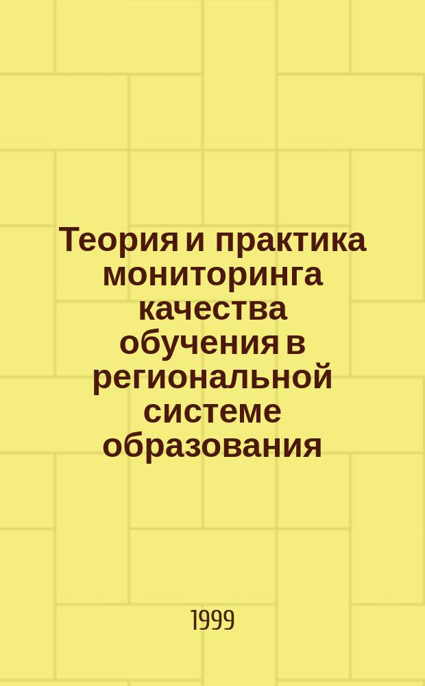 Теория и практика мониторинга качества обучения в региональной системе образования : Учеб. пособие