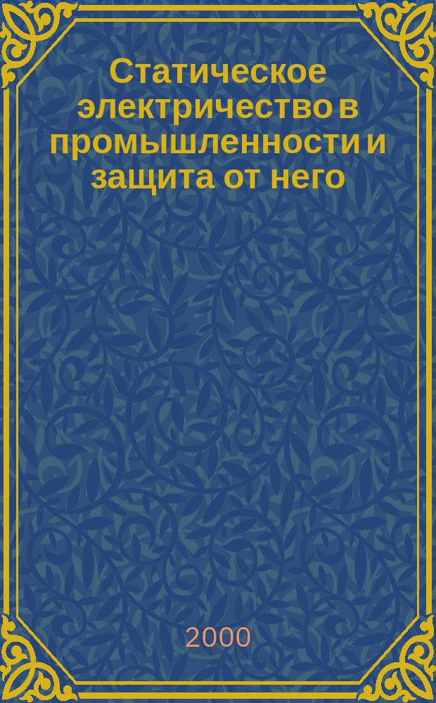 Статическое электричество в промышленности и защита от него
