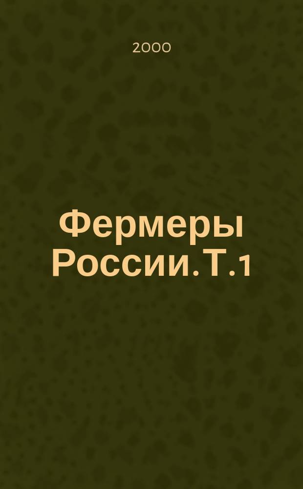 Фермеры России. Т. 1