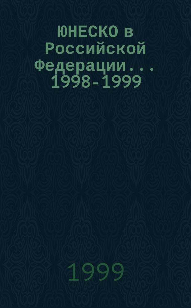 ЮНЕСКО в Российской Федерации. ...1998-1999