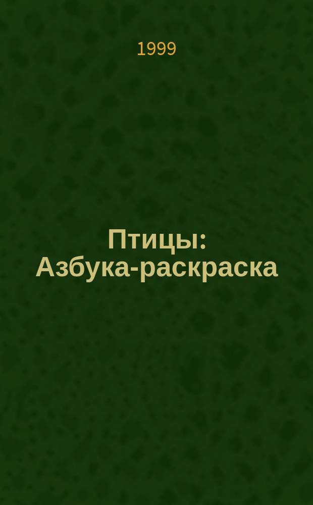 Птицы : Азбука-раскраска