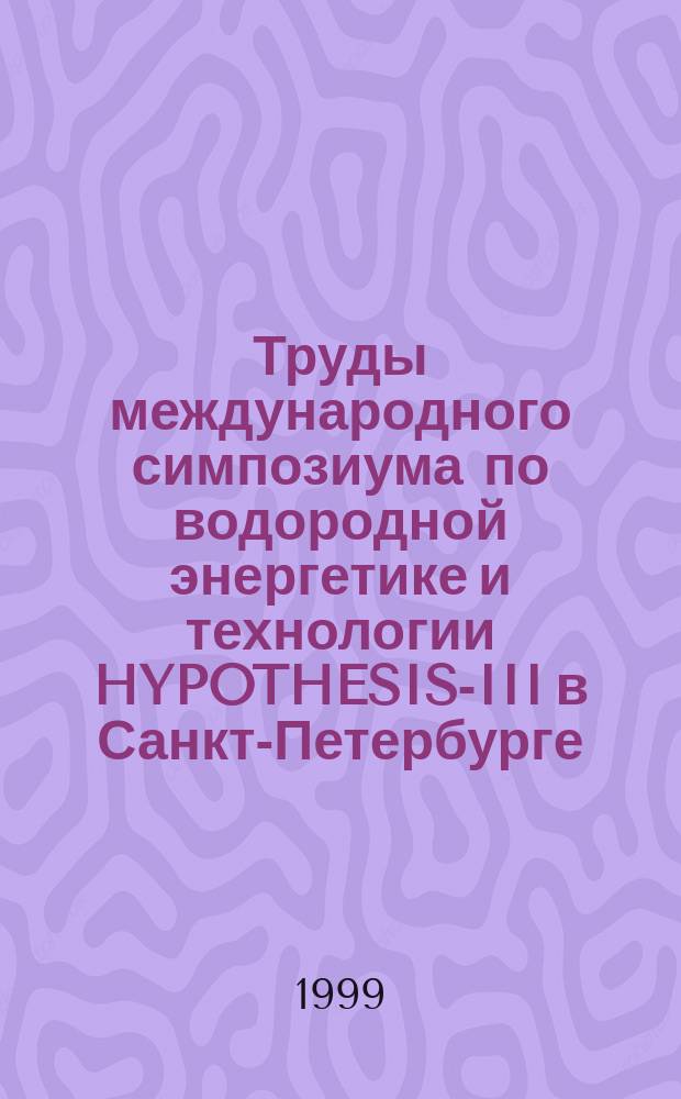 Труды международного симпозиума по водородной энергетике и технологии HYPOTHESIS-III в Санкт-Петербурге. Секция "Экономика и моделирование высокотехнологичных социально-экономических процессов"