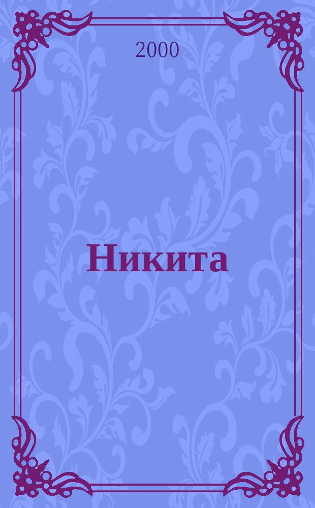 Никита