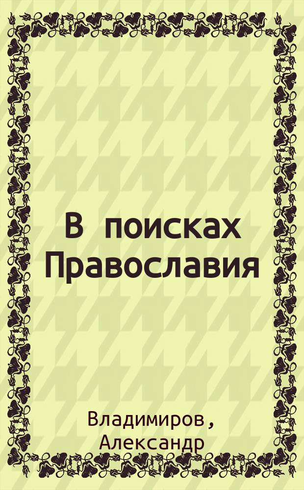 В поисках Православия : Современники
