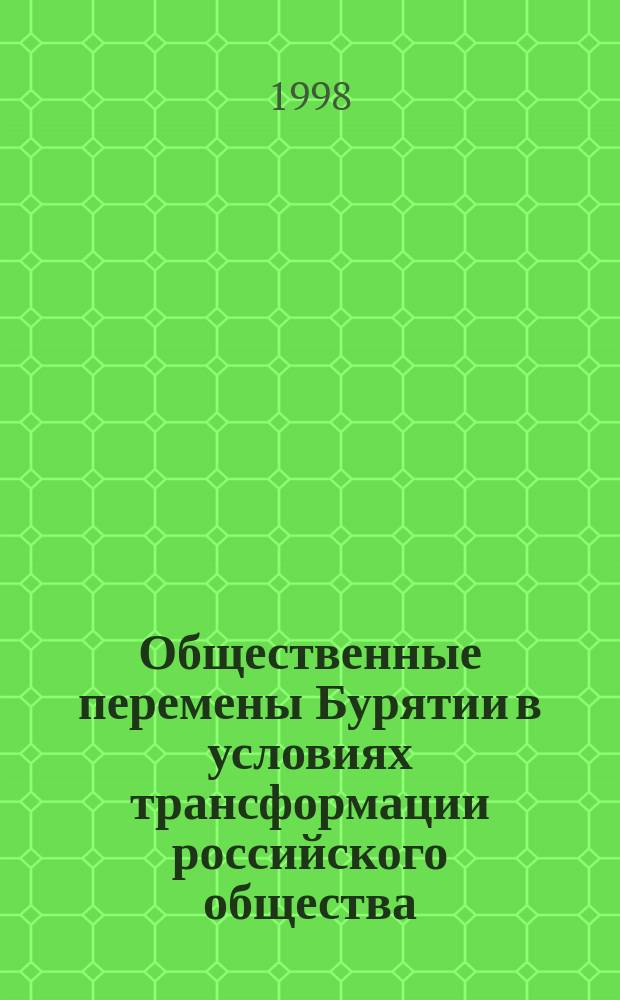 Общественные перемены Бурятии в условиях трансформации российского общества