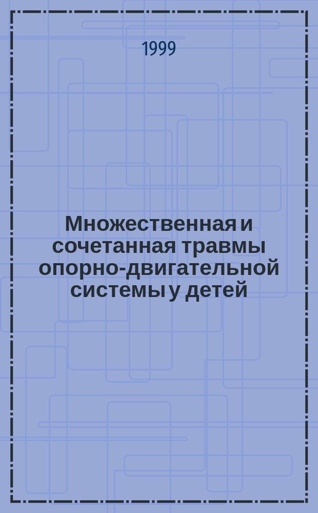 Множественная и сочетанная травмы опорно-двигательной системы у детей