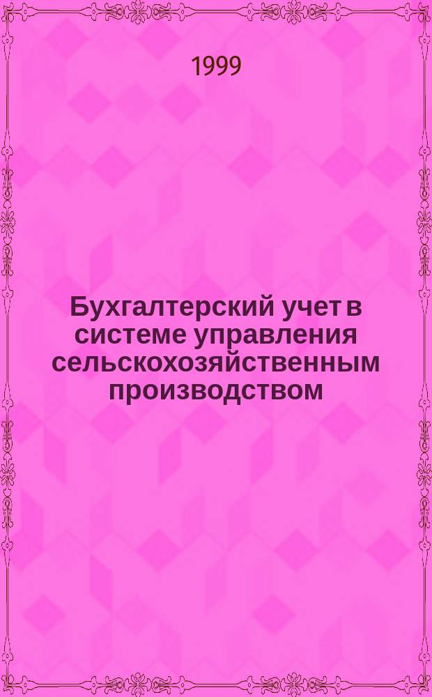 Бухгалтерский учет в системе управления сельскохозяйственным производством