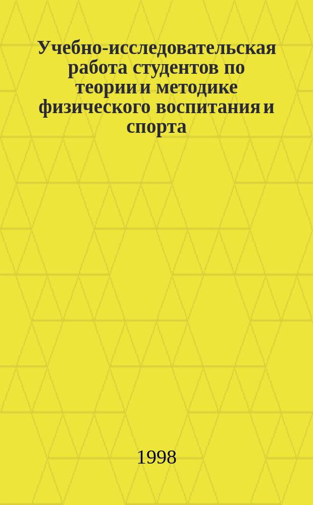Учебно-исследовательская работа студентов по теории и методике физического воспитания и спорта : Учеб. пособие