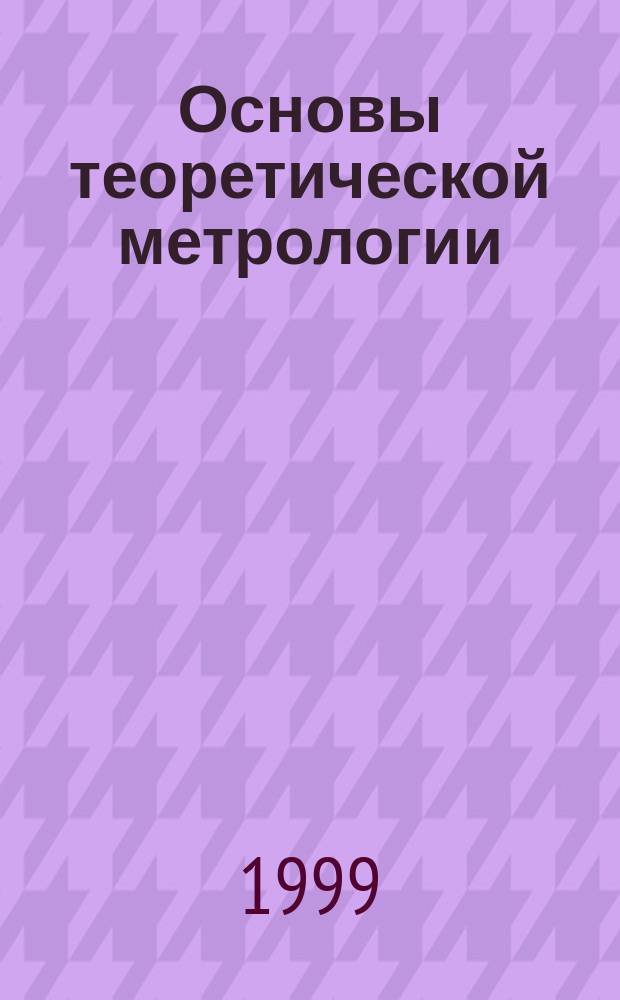Основы теоретической метрологии : Учеб. пособие