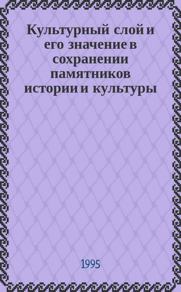 Культурный слой и его значение в сохранении памятников истории и культуры : Автореф. дис. на соиск. учен. степ. к. г.-м. н.: Спец. 04.00.07