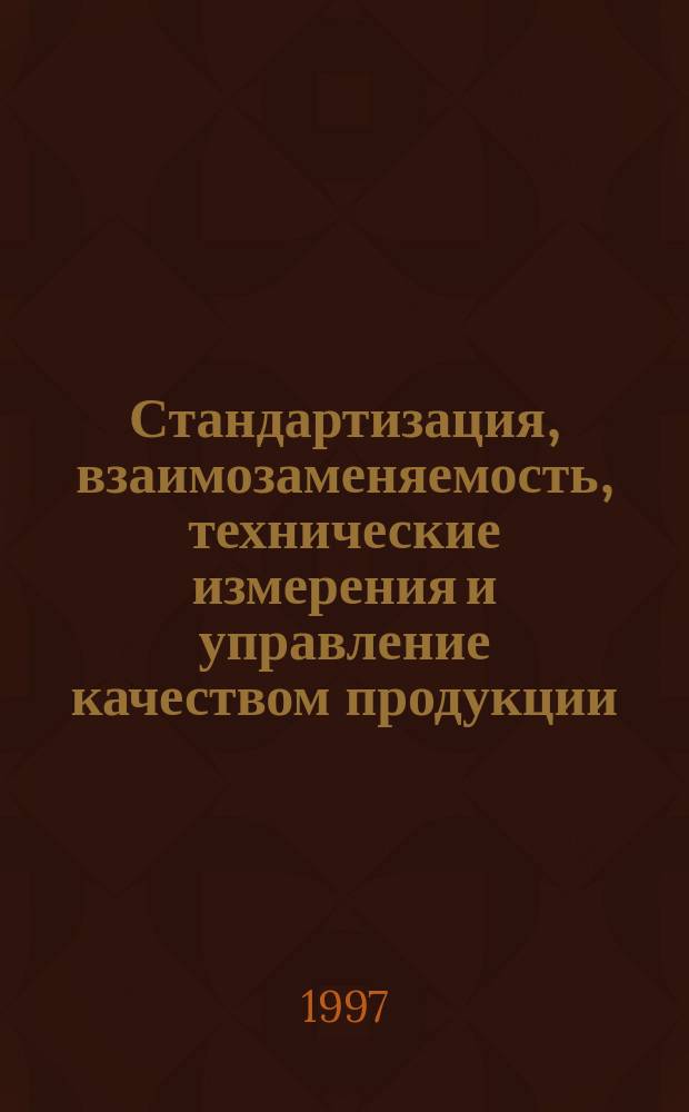 Стандартизация, взаимозаменяемость, технические измерения и управление качеством продукции. Ч. 1