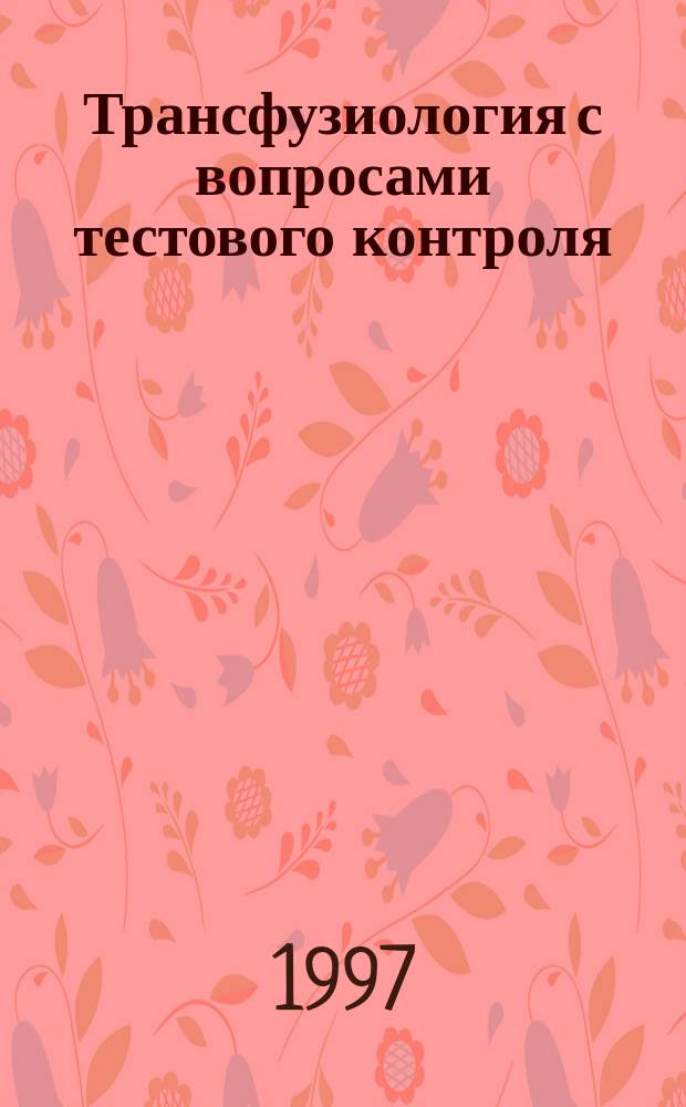 Трансфузиология с вопросами тестового контроля : Учеб. пособие