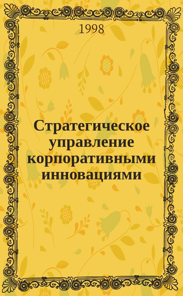 Стратегическое управление корпоративными инновациями