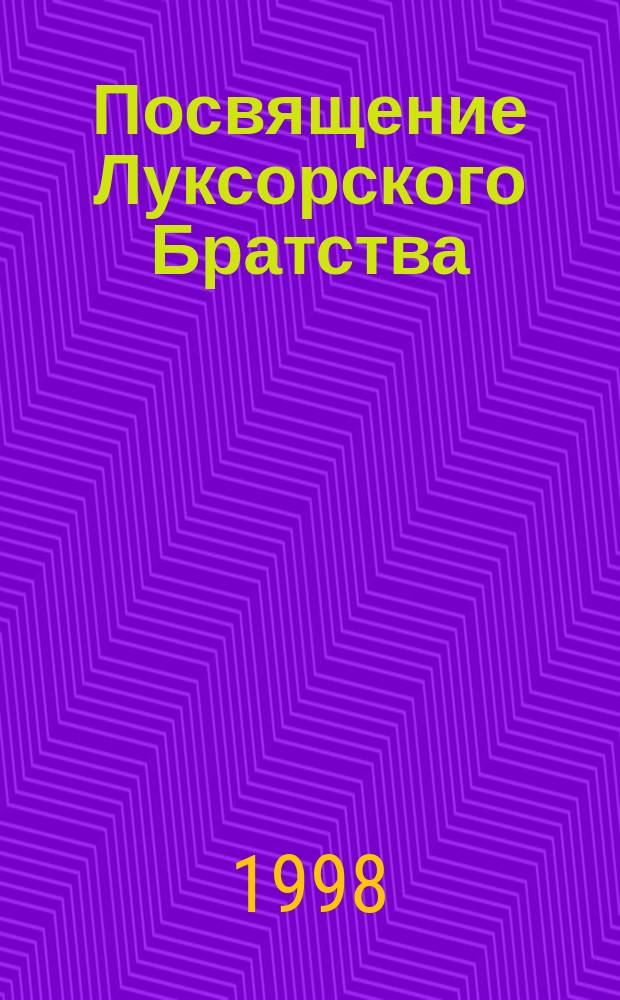 Посвящение Луксорского Братства