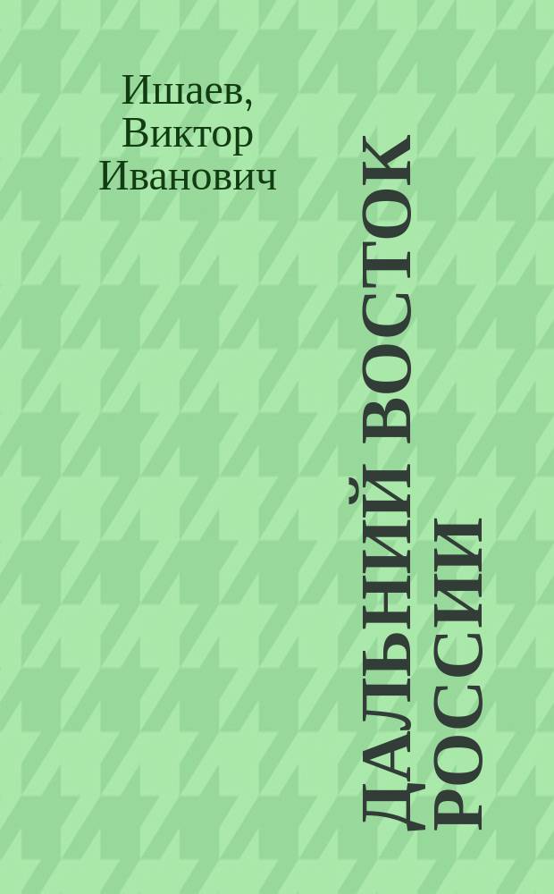 Дальний Восток России: реальности и возможности экономического развития