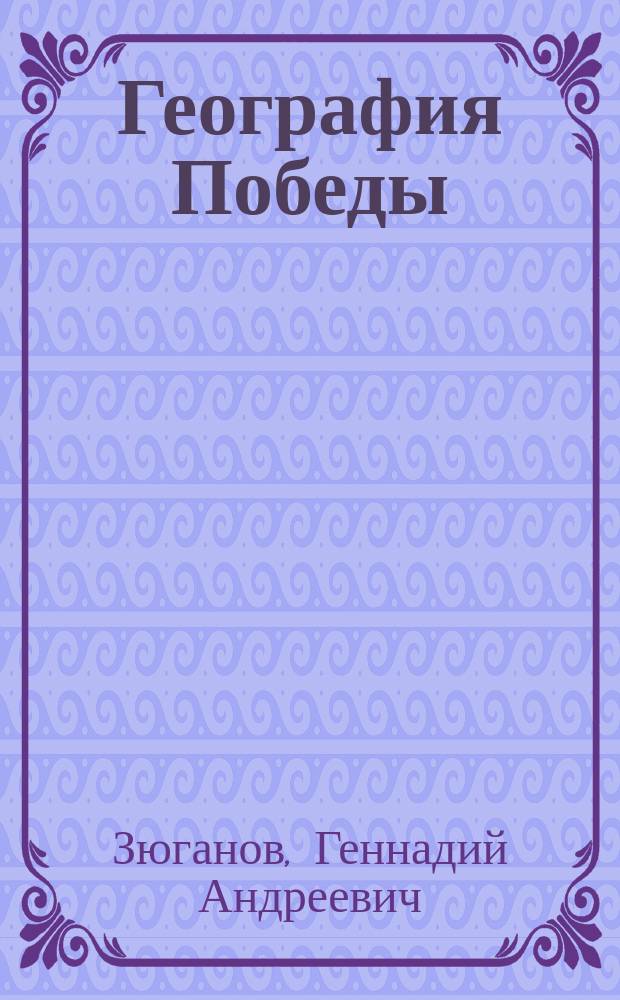 География Победы : Основы рос. геополитики