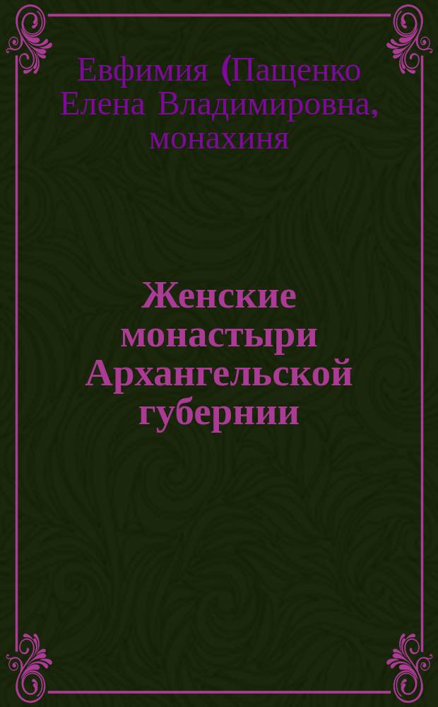 Женские монастыри Архангельской губернии (17-20 века)