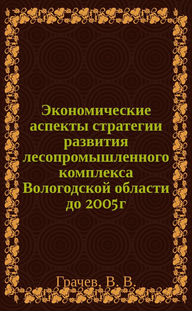 Экономические аспекты стратегии развития лесопромышленного комплекса Вологодской области до 2005 г.