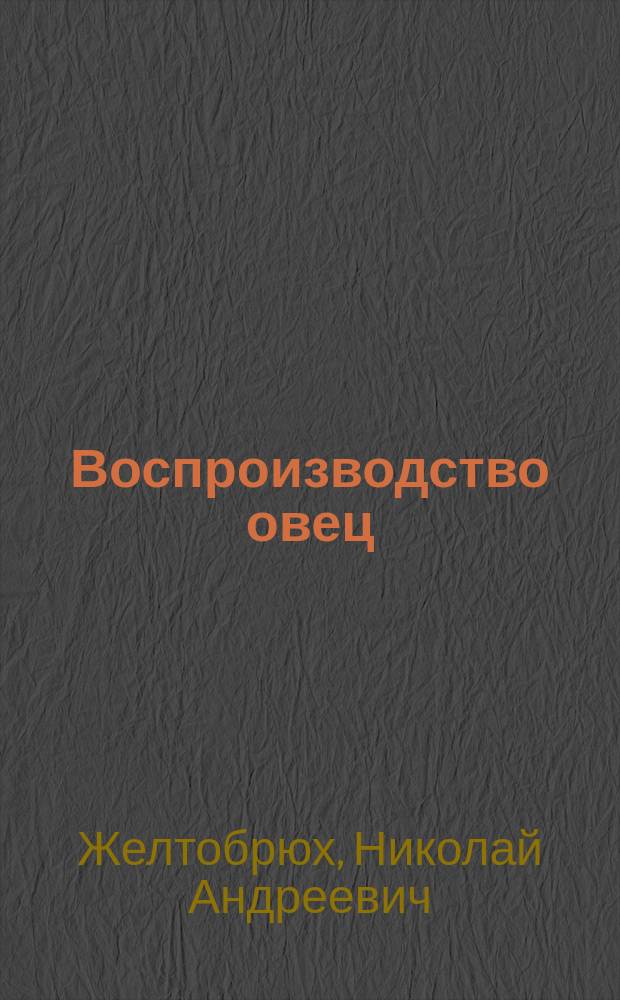 Воспроизводство овец