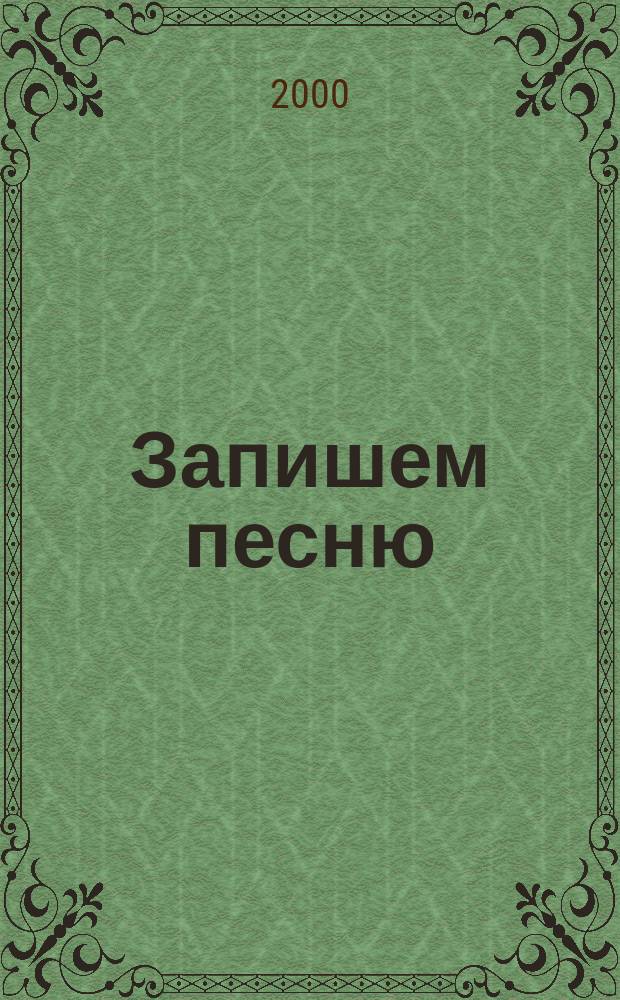 Запишем песню : Музык. грамота для бардов