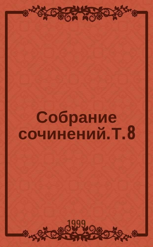 Собрание сочинений. Т. 8 : Виконт де Бражелон, или Десять лет спустя