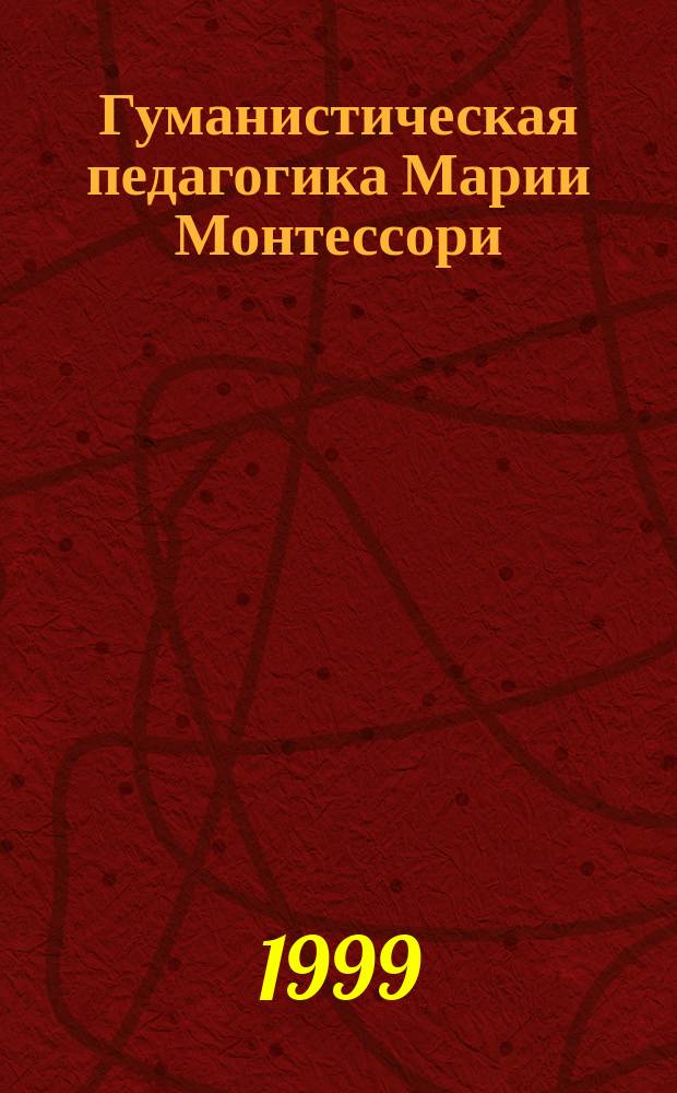 Гуманистическая педагогика Марии Монтессори