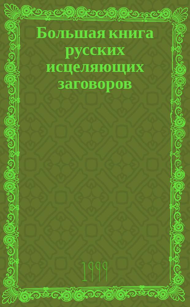 Большая книга русских исцеляющих заговоров