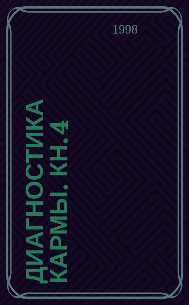 Диагностика кармы. Кн. 4 : Прикосновение к будущему