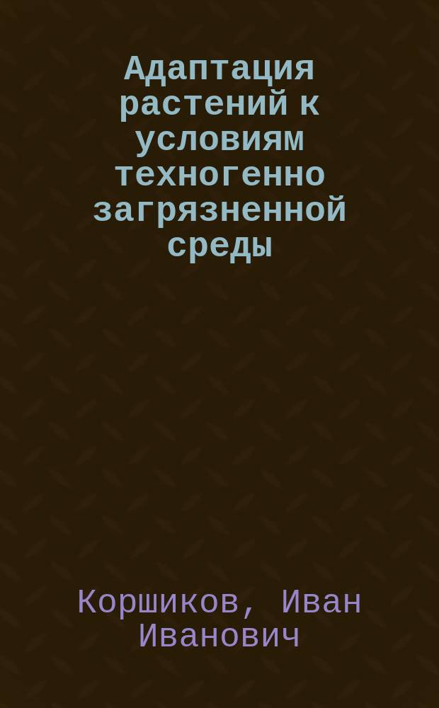 Адаптация растений к условиям техногенно загрязненной среды