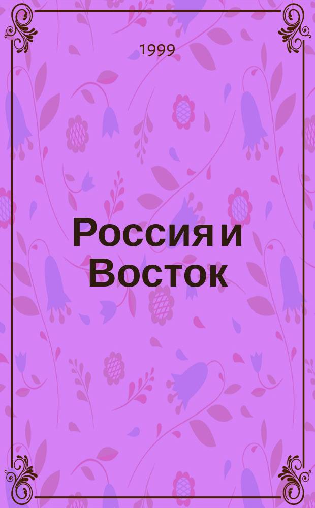 Россия и Восток: проблемы взаимодействия. Ч. 2
