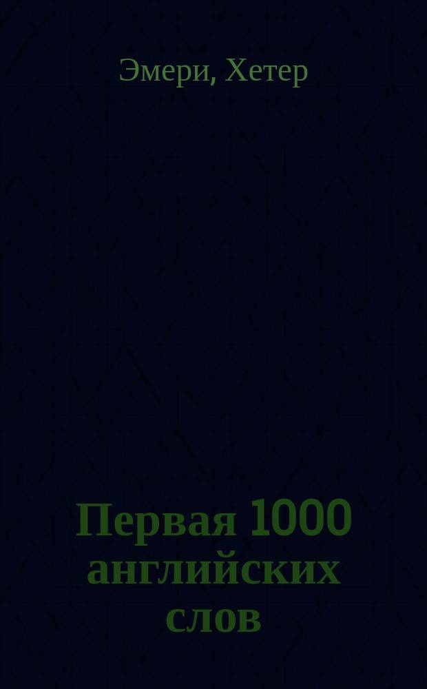 Первая 1000 английских слов : Для дошк. и мл. шк. возраста