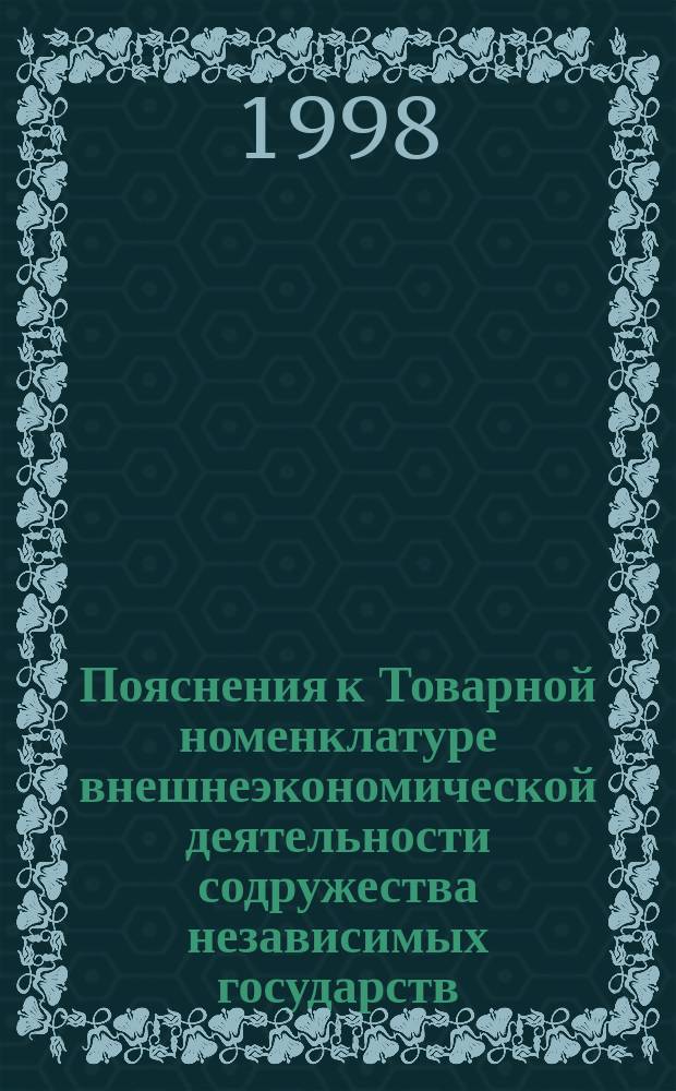 Пояснения к Товарной номенклатуре внешнеэкономической деятельности содружества независимых государств (ТН ВЭД СНГ)