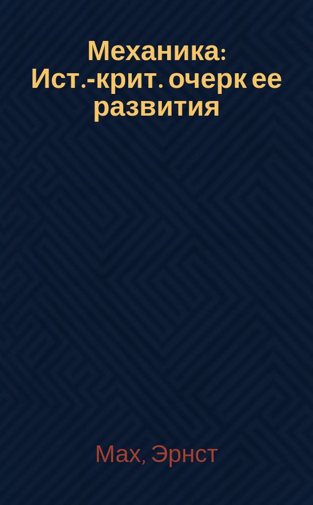 Механика : Ист.-крит. очерк ее развития : Пер. с нем
