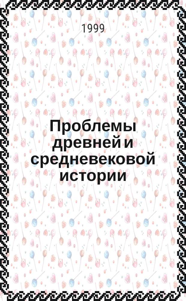 Проблемы древней и средневековой истории : Сб. науч. ст