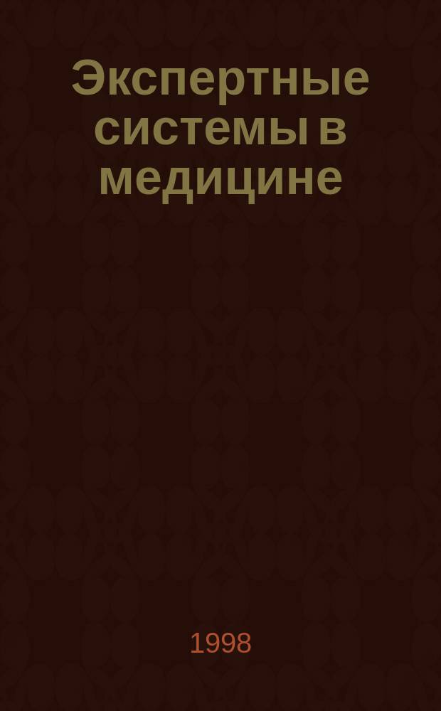 Экспертные системы в медицине