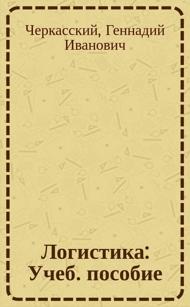 Логистика : Учеб. пособие : Для студентов спец. 060800