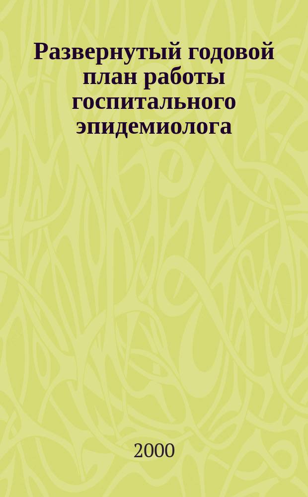 Развернутый годовой план работы госпитального эпидемиолога