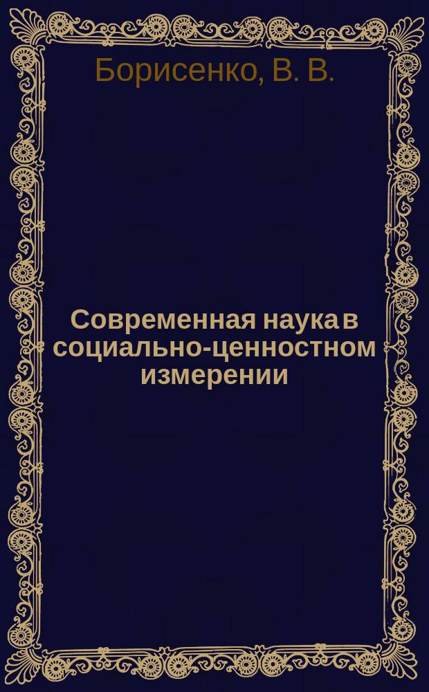 Современная наука в социально-ценностном измерении : Науч.-аналит. обзор