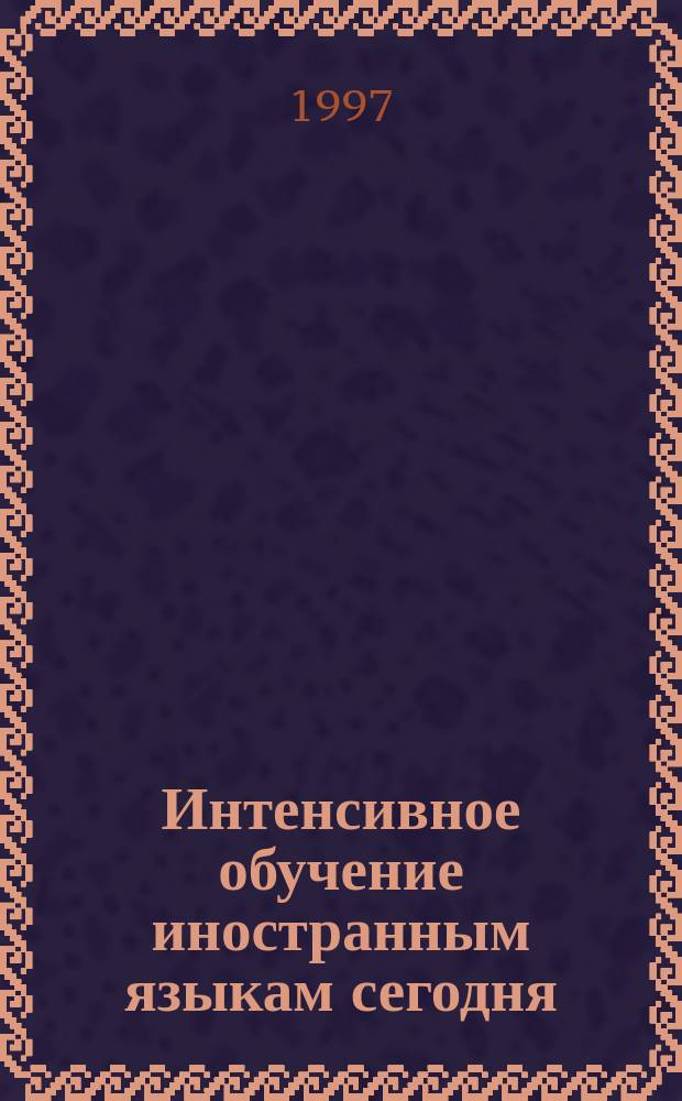 Интенсивное обучение иностранным языкам сегодня : Сб. ст. : В 2 ч.