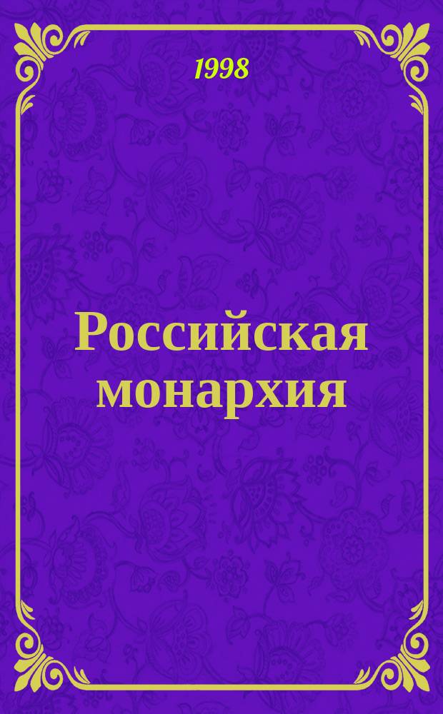 Российская монархия: вопросы истории и теории : Межвуз. сб. ст., посвящ. 450-летию учреждения царства в России (1547-1997 гг.)