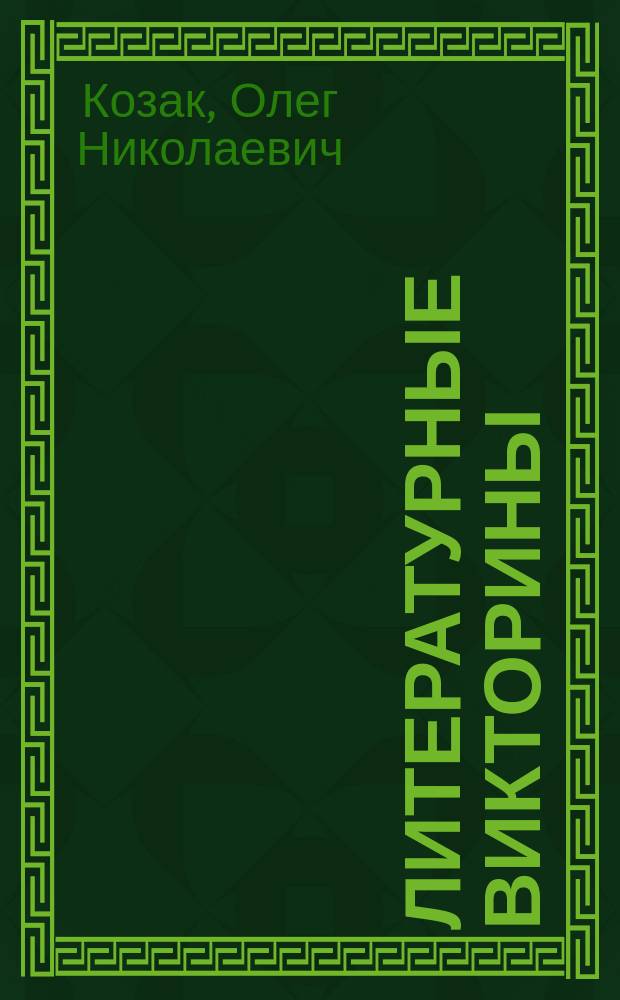 Литературные викторины