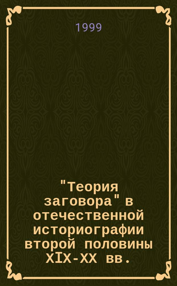 "Теория заговора" в отечественной историографии второй половины ХIХ-ХХ вв.