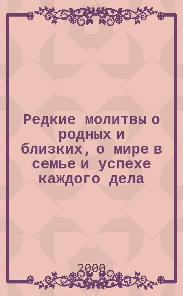 Редкие молитвы о родных и близких, о мире в семье и успехе каждого дела