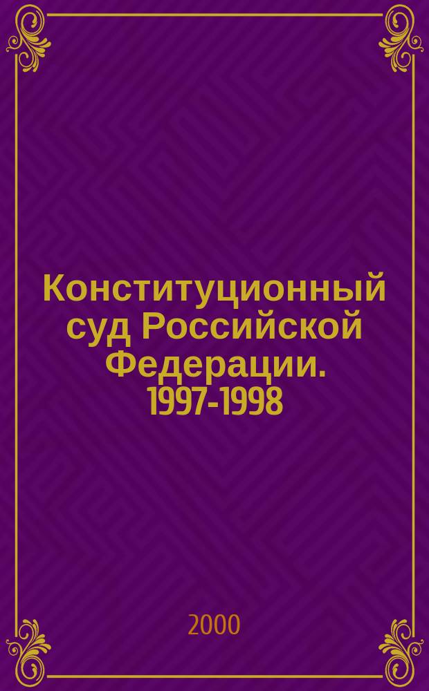 Конституционный суд Российской Федерации. 1997-1998