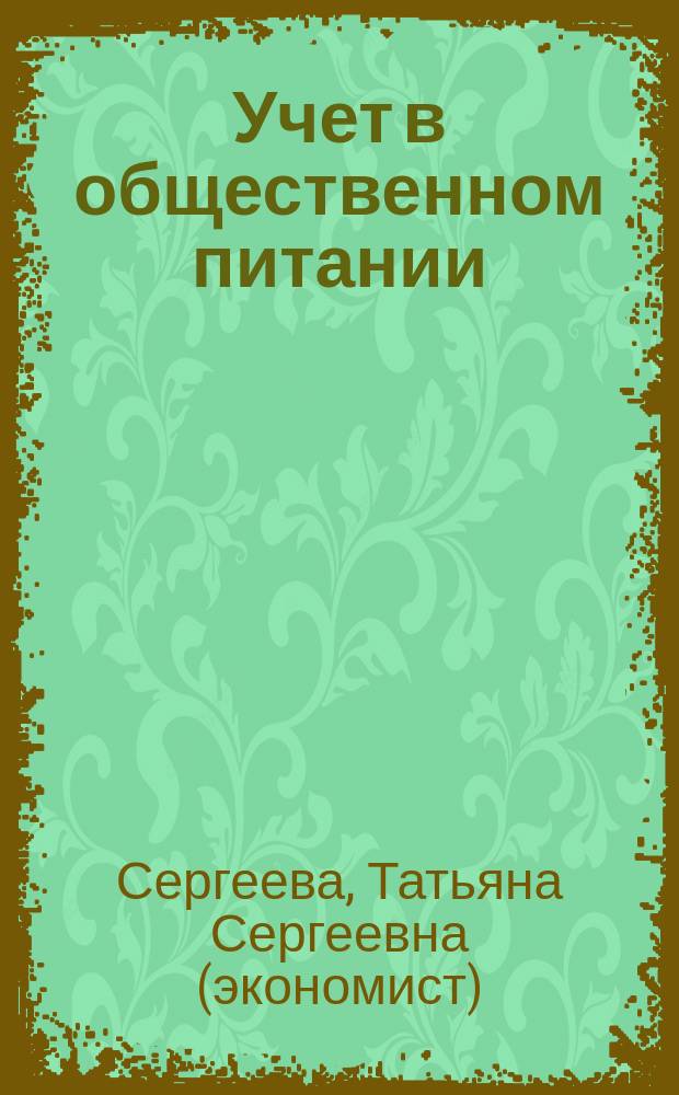 Учет в общественном питании : Пособие